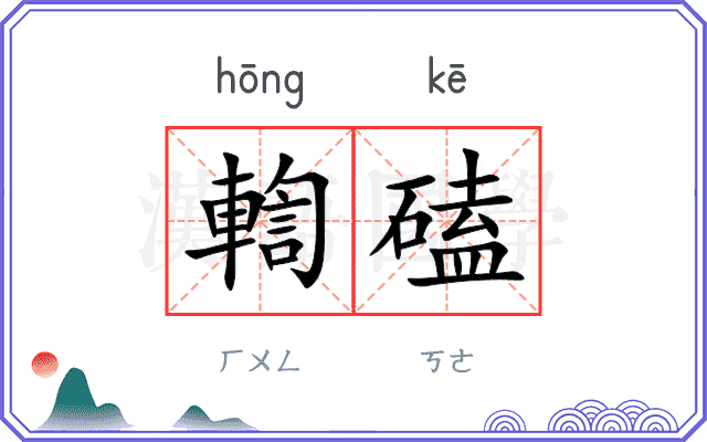 輷磕