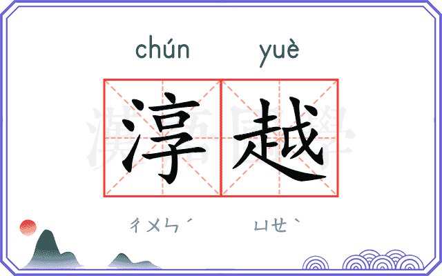 淳越