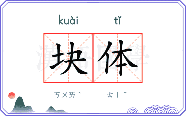 块体