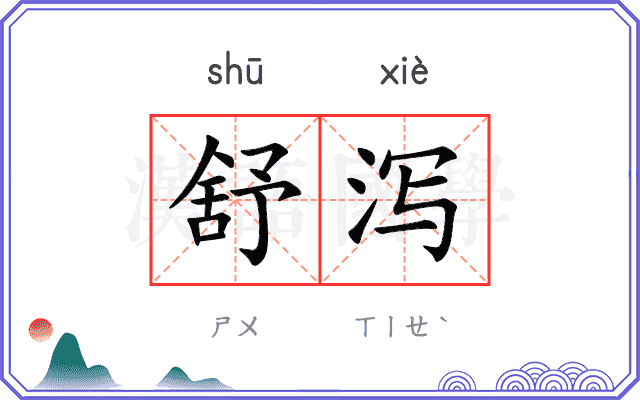 舒泻