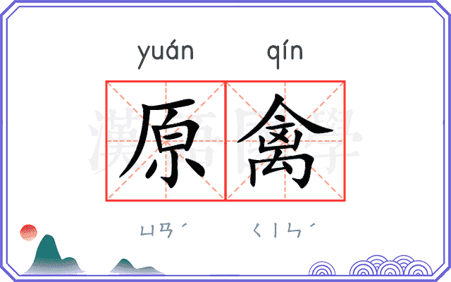 原禽