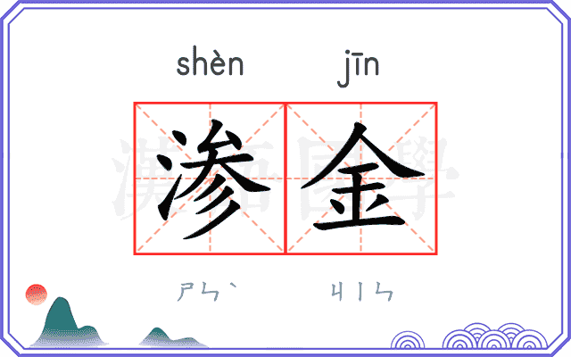 渗金