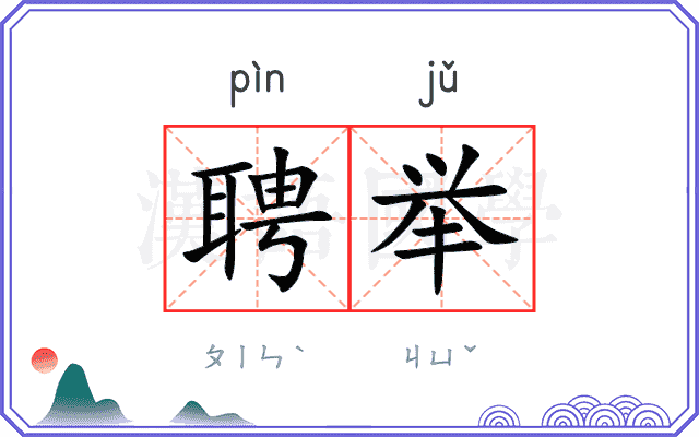 聘举