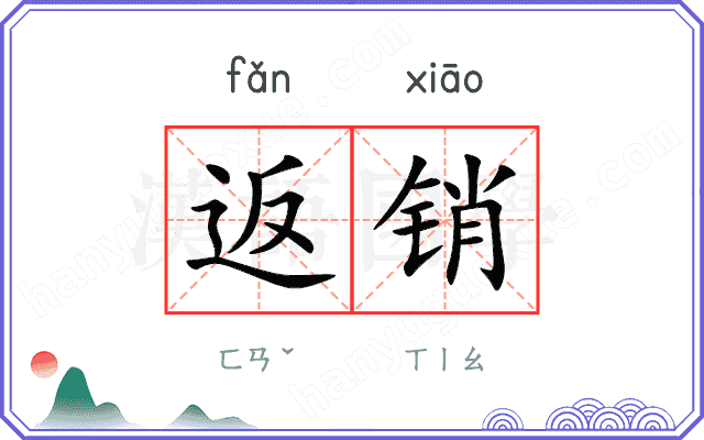 返销
