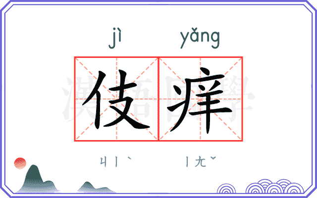 伎痒