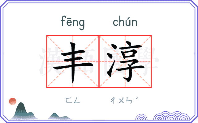 丰淳