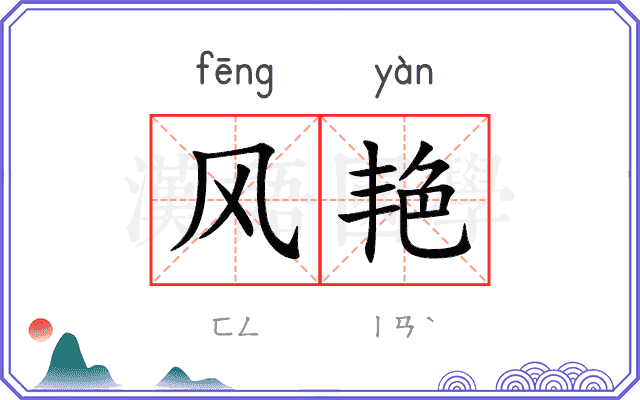 风艳
