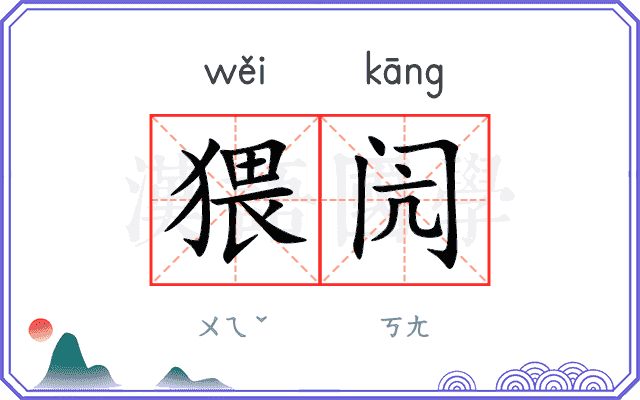 猥闶