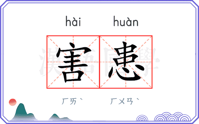 害患