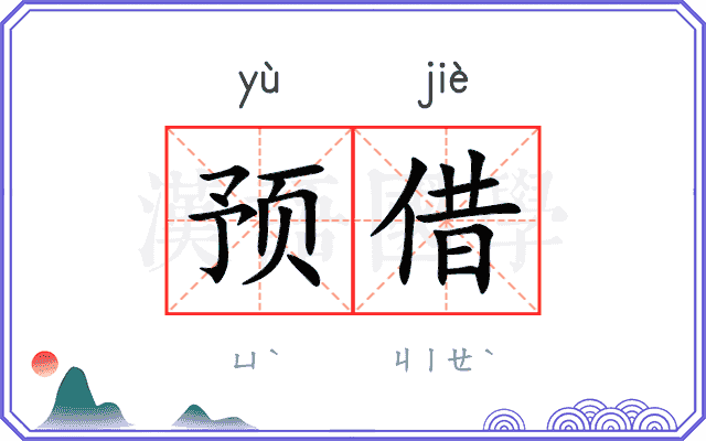 预借