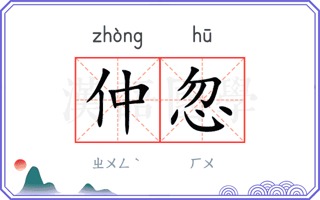 仲忽