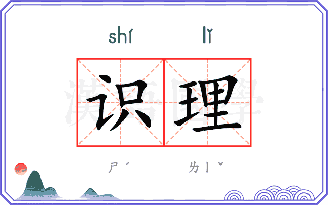 识理
