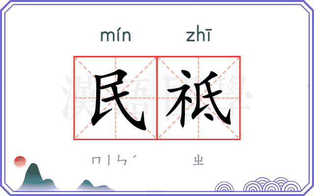 民祗