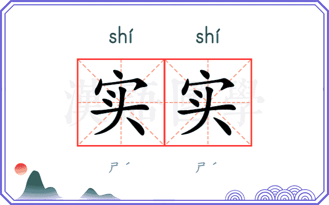 实实