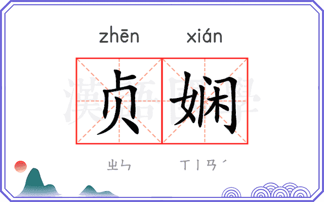 贞娴