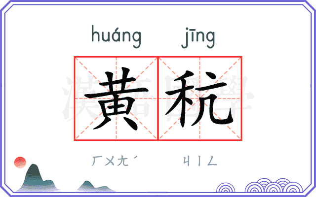 黄秔