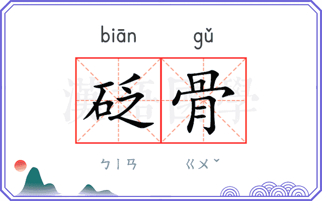 砭骨