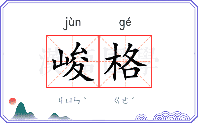 峻格