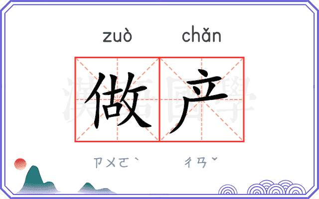 做产