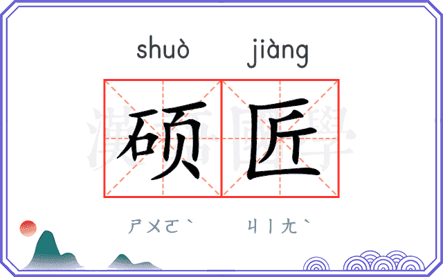 硕匠