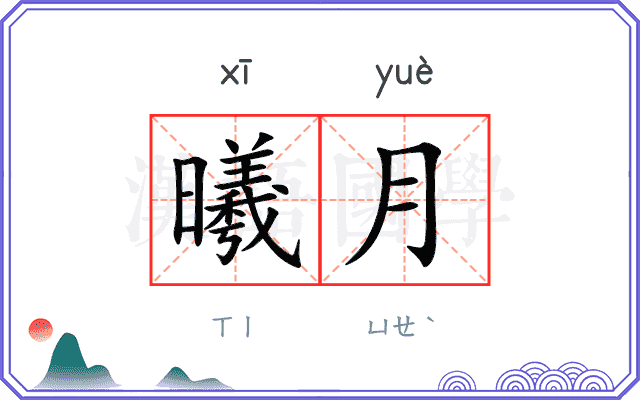 曦月
