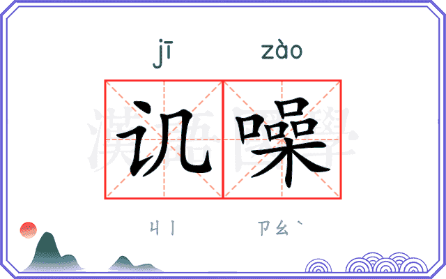 讥噪