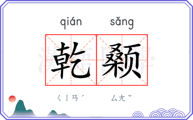 乾颡