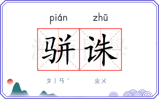 骈诛