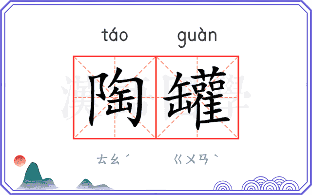 陶罐