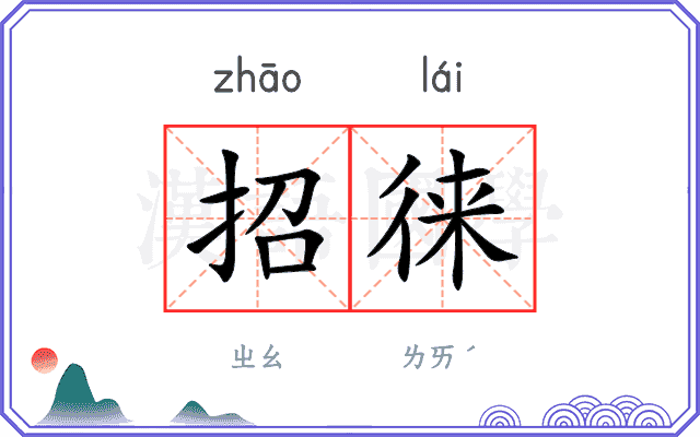 招徕