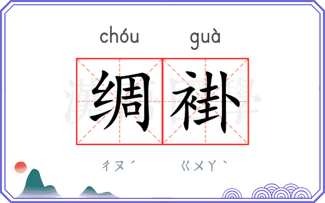 绸褂