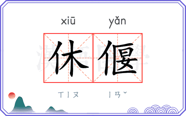 休偃