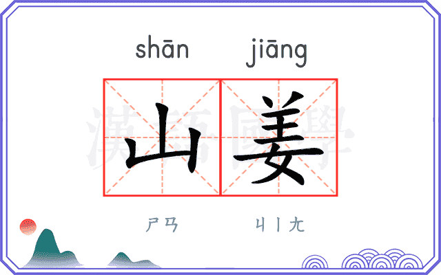 山姜