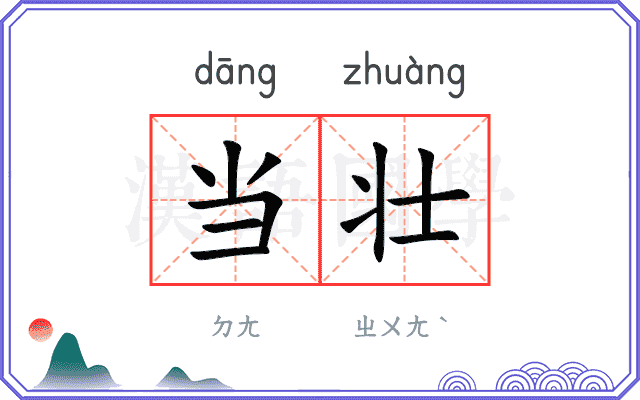 当壮