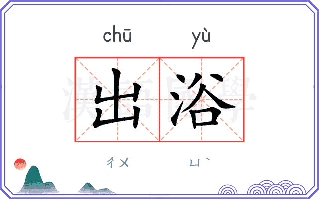 出浴