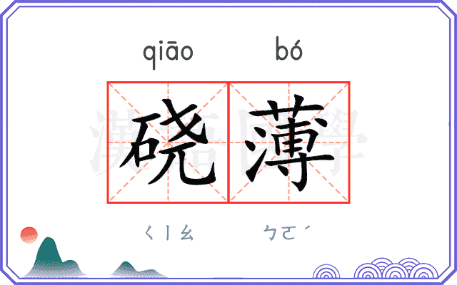 硗薄