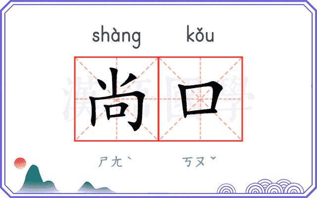 尚口