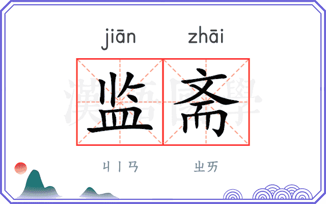 监斋