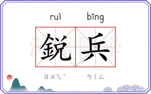 鋭兵