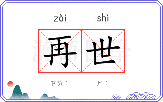 再世