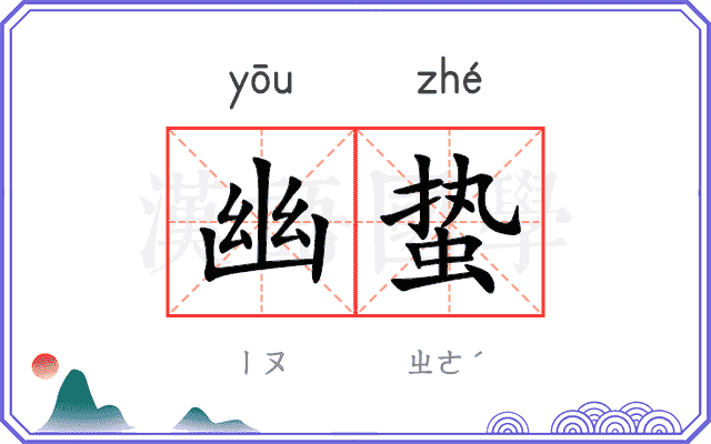 幽蛰