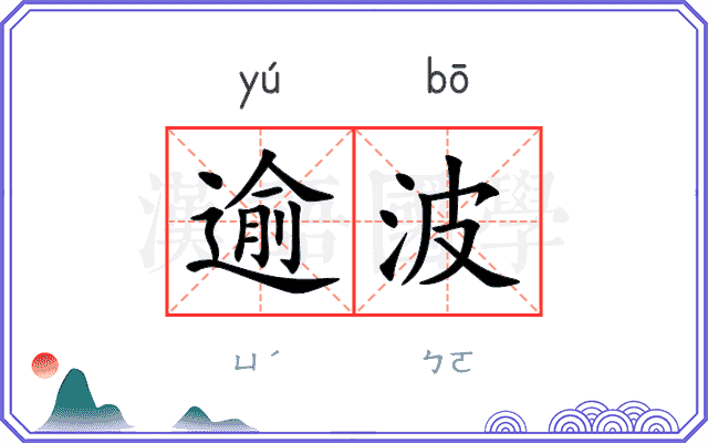 逾波