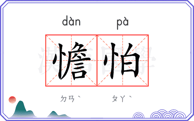 憺怕