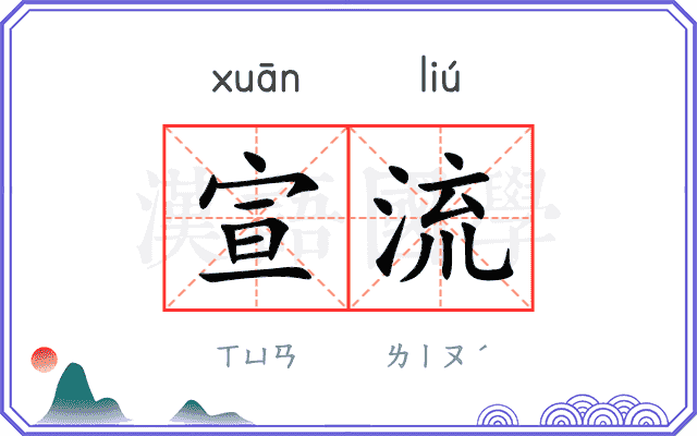宣流