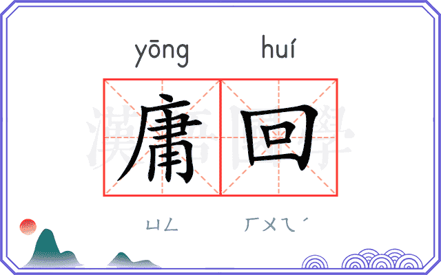 庸回