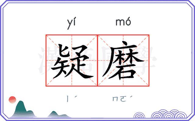 疑磨