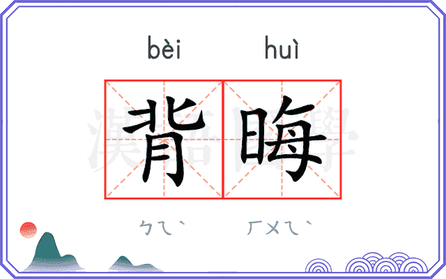 背晦