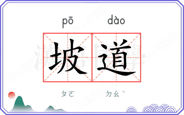 坡道