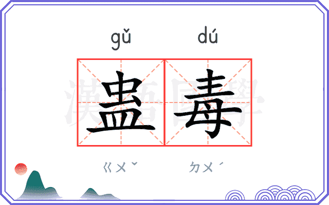 蛊毒