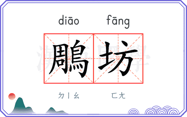 鵰坊